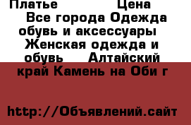 Платье Naf Naf  › Цена ­ 800 - Все города Одежда, обувь и аксессуары » Женская одежда и обувь   . Алтайский край,Камень-на-Оби г.